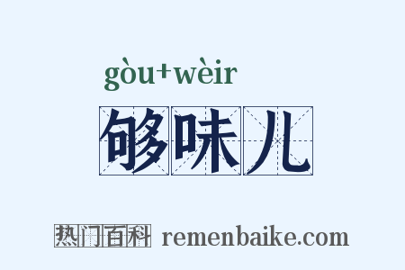 够味儿是什么意思的图片